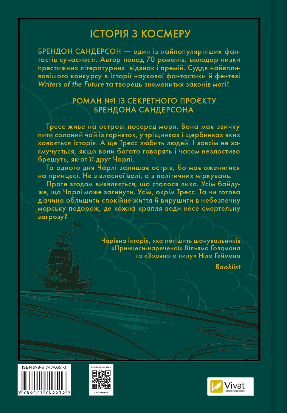 Тресс зі Смарагдового моря