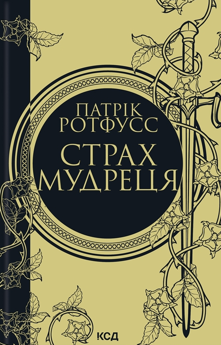 Страх мудреця