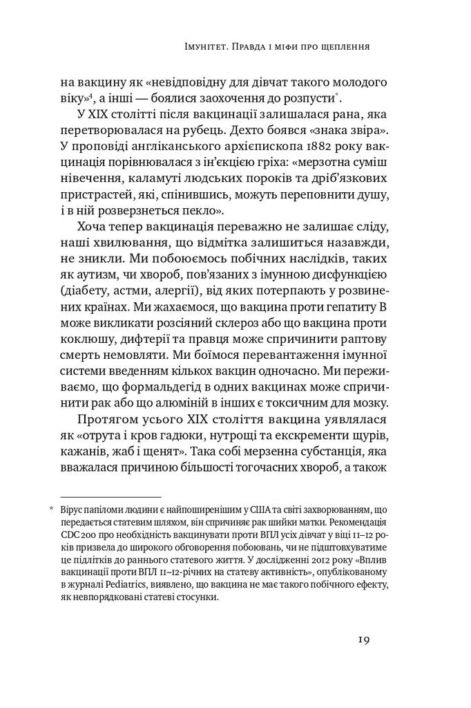Імунітет. Правда і міфи про щеплення