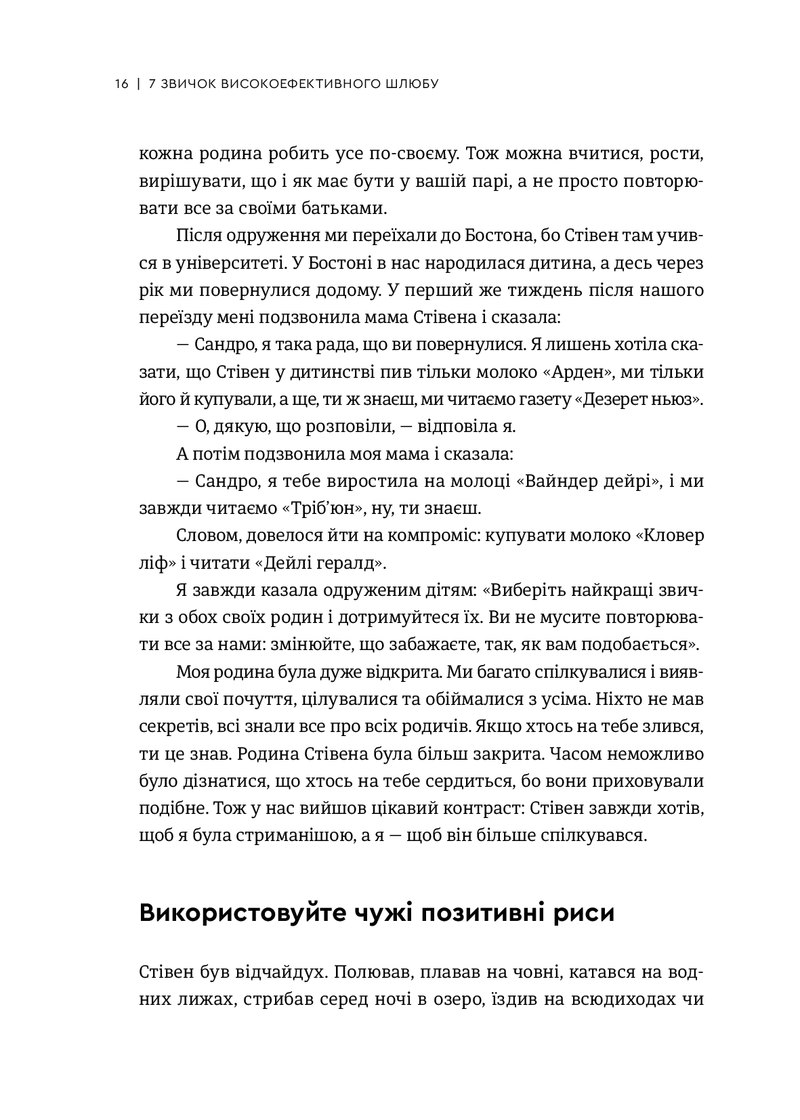 7 звичок високоефективного шлюбу