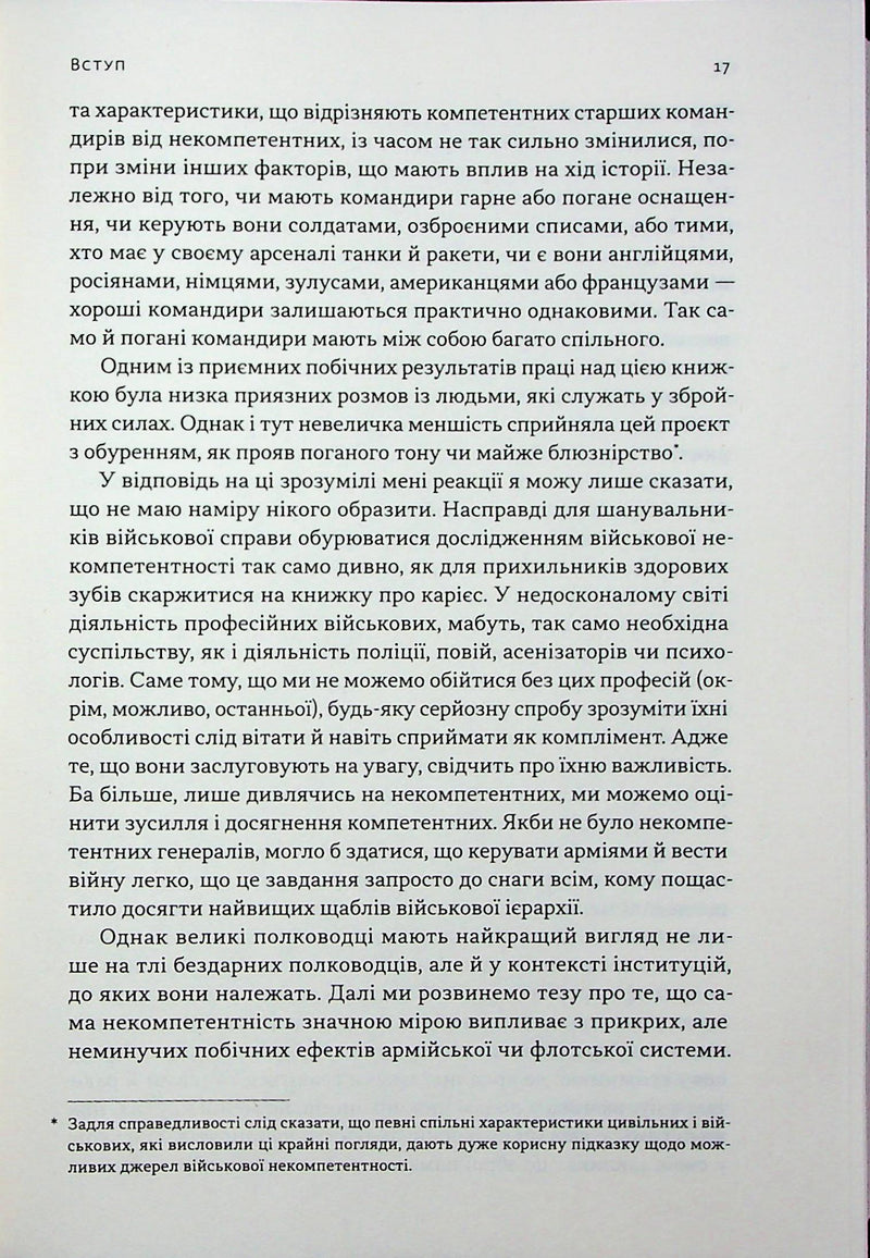 Психологія військової некомпетентності
