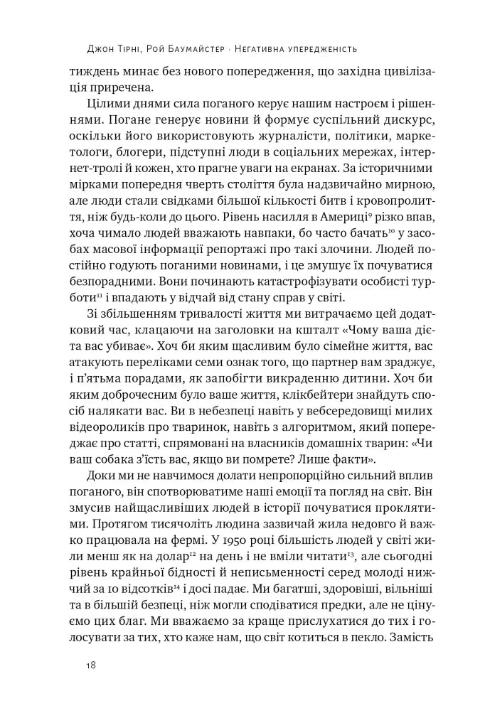 Негативна упередженість. Як її подолати та навчитися керувати своїм життям