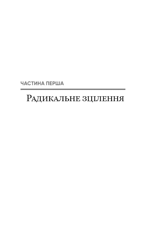 Радикальне Прощення