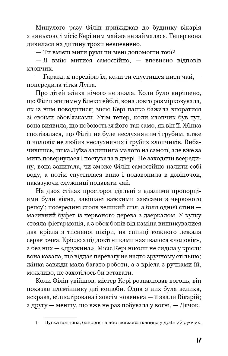 Тягар пристрастей людських