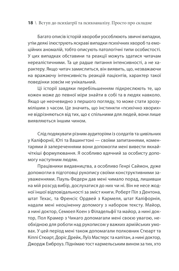 Вступ до психіатрії та психоаналізу. Просто про складне