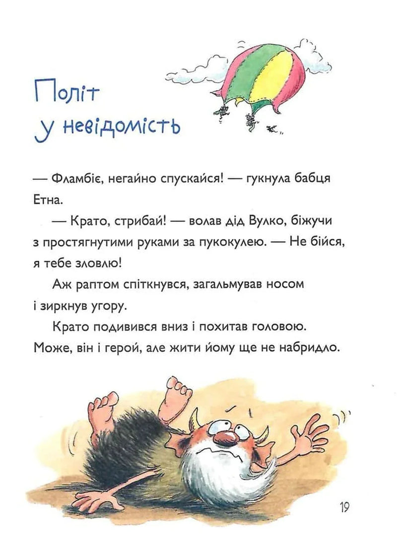 Вулканоси газують до пригод!