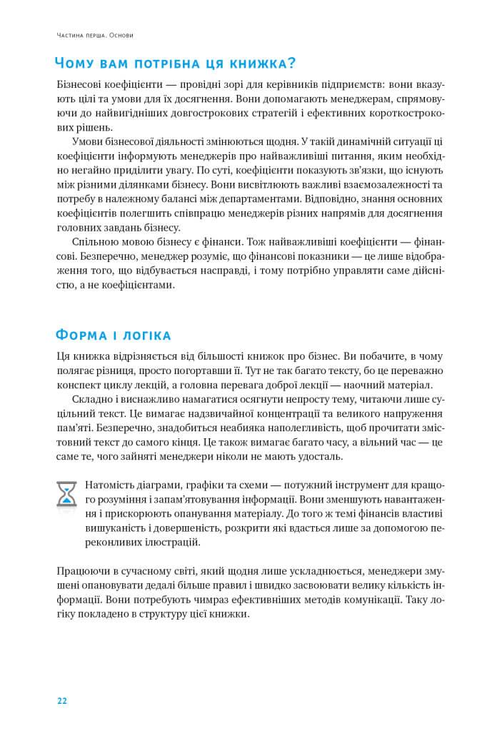 Ключові показники менеджменту. 100+ фінансових коефіцієнтів для ефективного управління компанією