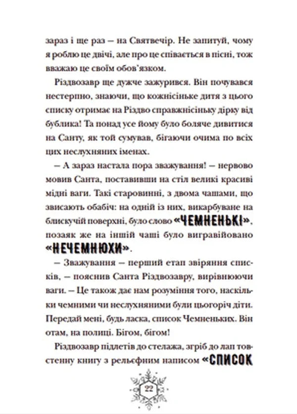 Різдвозавр та список Нечемнюхів