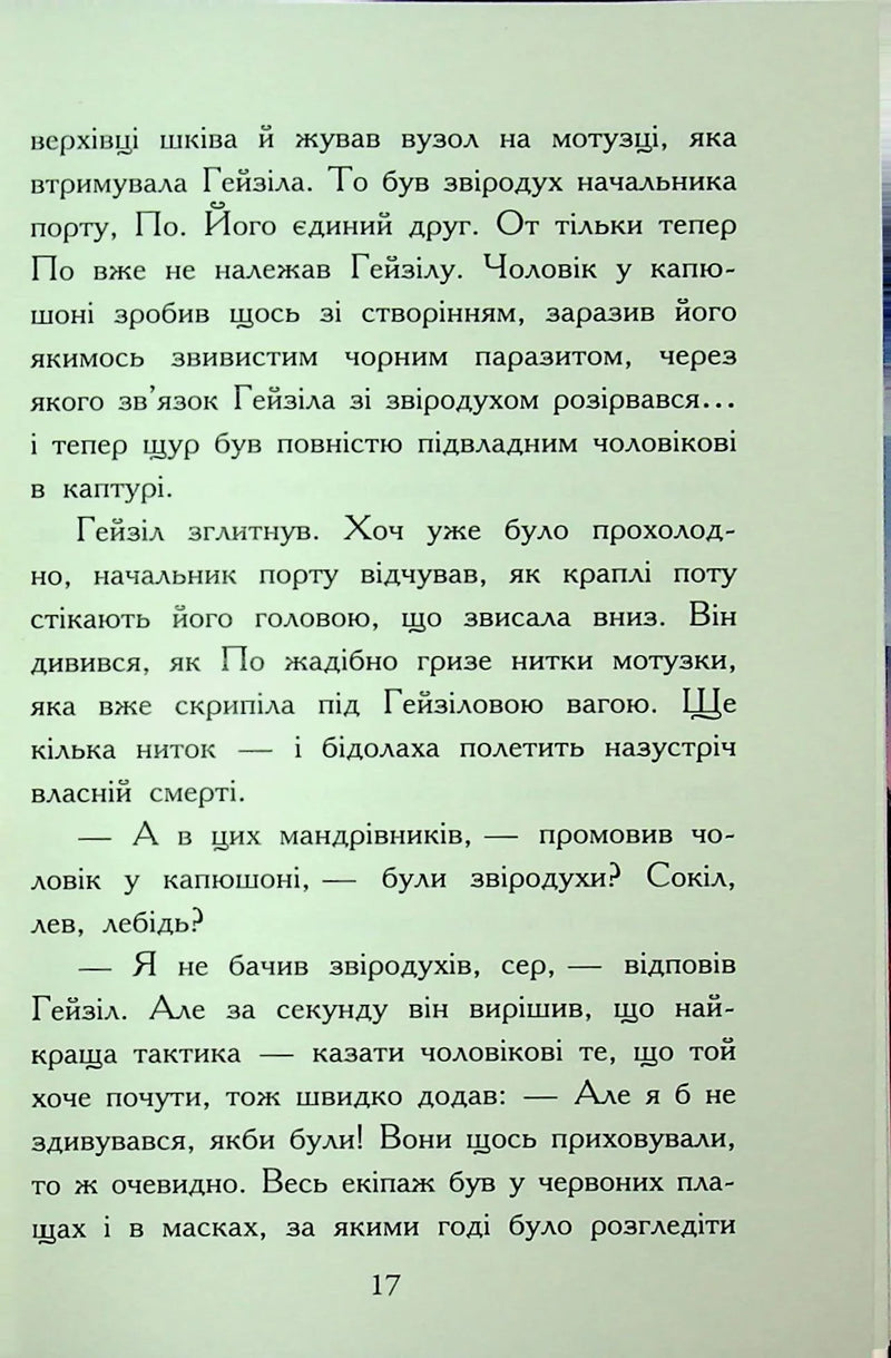 Звіродухи. Падіння звірів. Полум'яний приплив. Книга 4