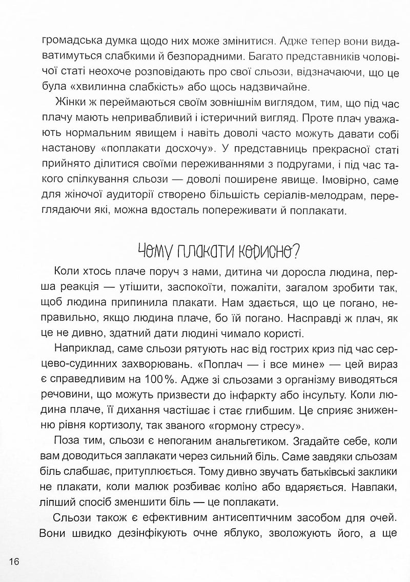 Дитино, (не) плач! Батькам про дитячі сльози