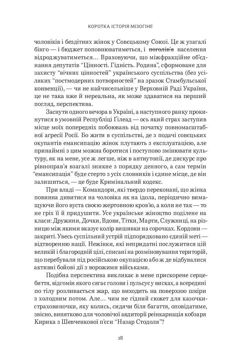 Коротка історія мізогінії. Найдавніше упередження у світі