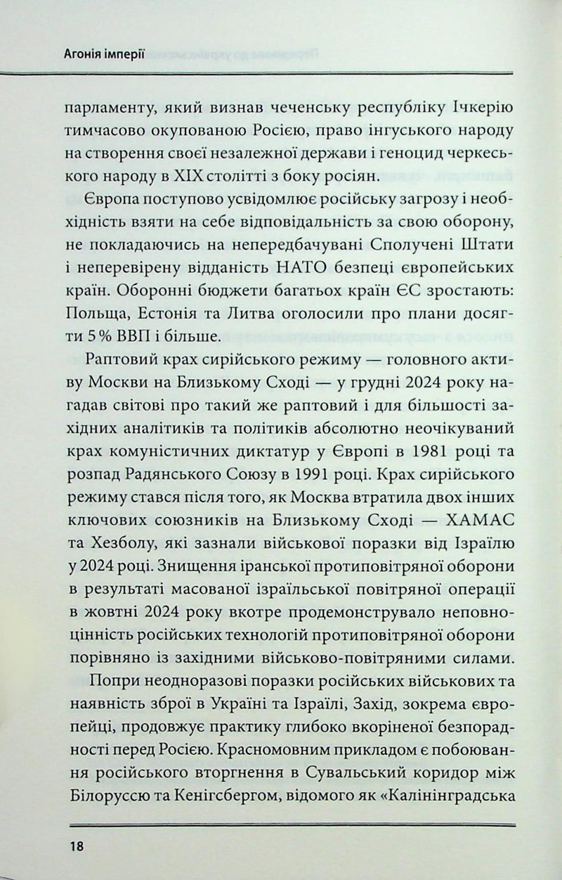 Агонія імперії