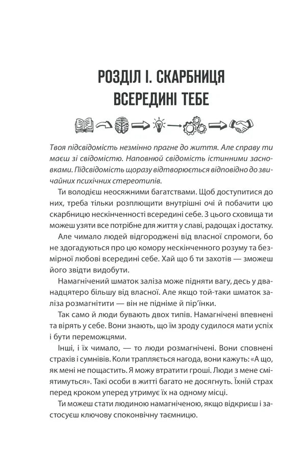 Сила підсвідомості. Як спосіб мислення змінює життя