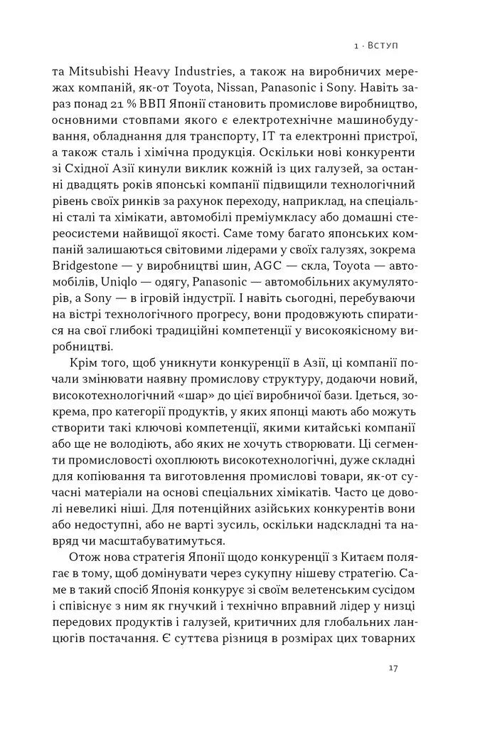 Японська економіка 2.0. Як Японія трансформувала бізнес-стратегію і перемагає на глобальних ринках