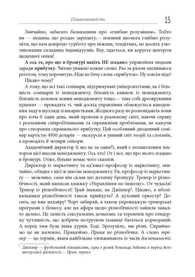 Безжальний менеджмент