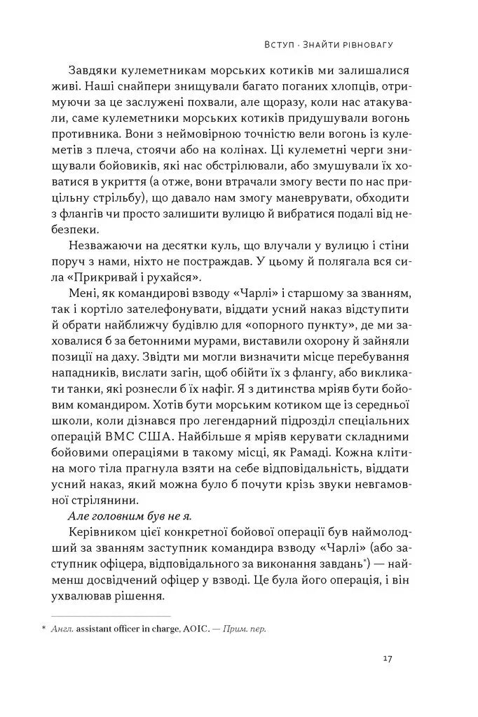 Дихотомія лідерства. Збалансований підхід до абсолютної відповідальності