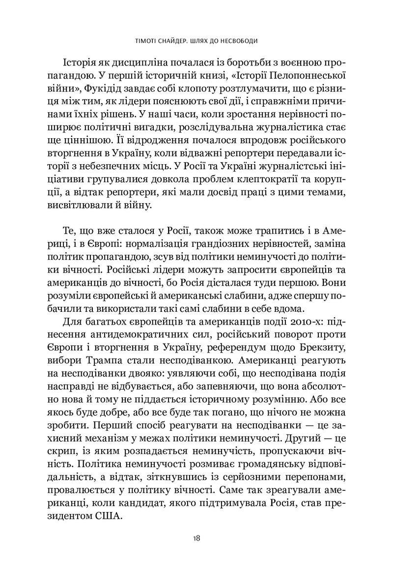 Шлях до несвободи: Росія, Європа, Америка