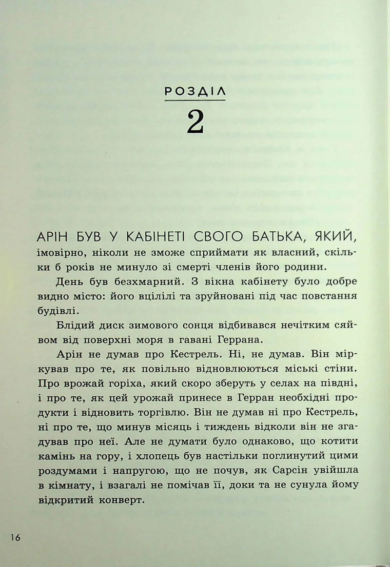 Злочин переможця. Книга 2