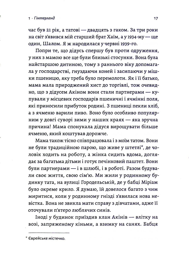 Материнська відвага. Обіцянка, яка врятувала нас у Голокост