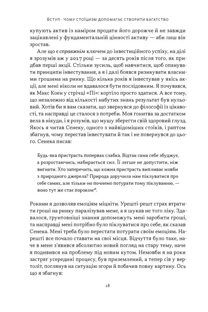 Стоїчний шлях до багатства. Стародавня мудрість для стійкого добробуту