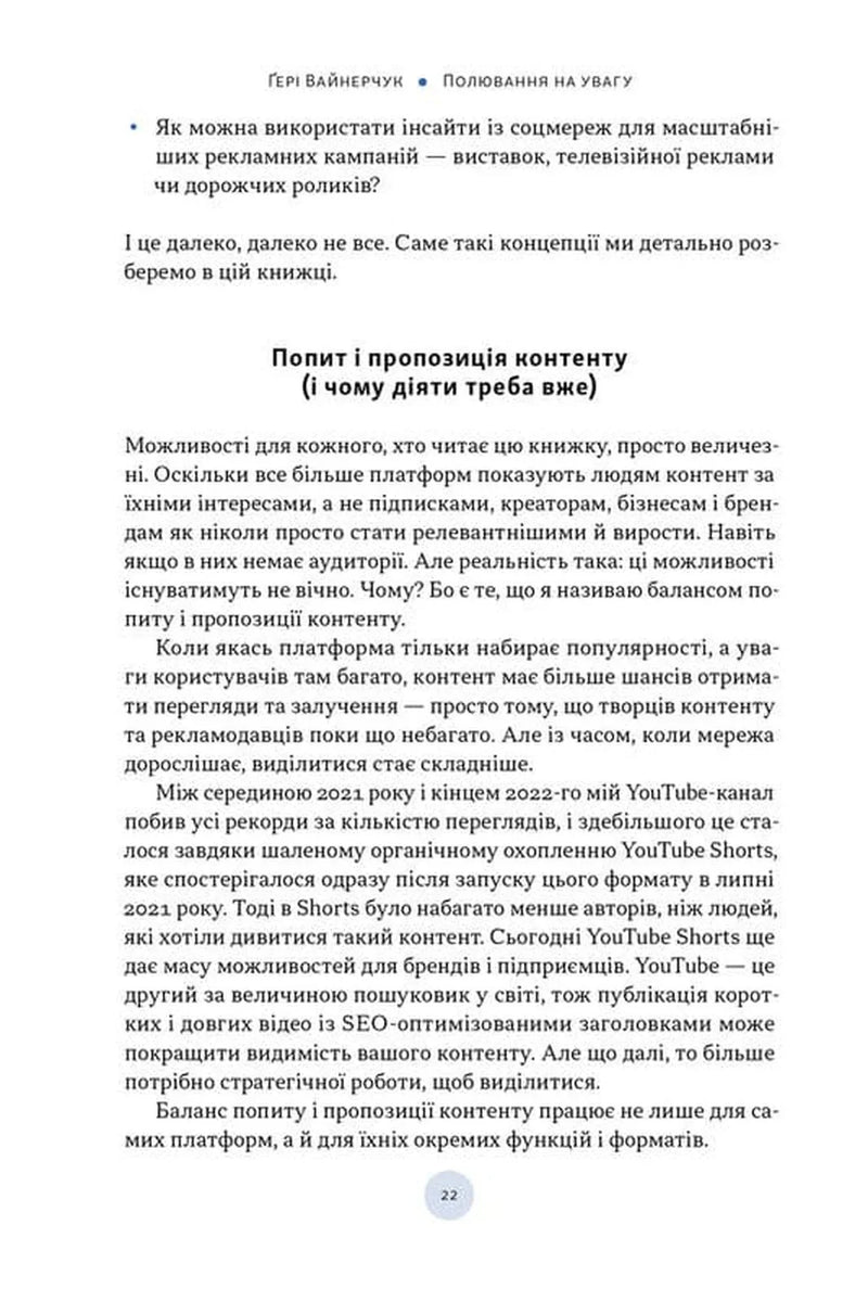 Полювання на увагу. Як насправді побудувати бренд і збільшити продажі в новому світі соцмереж