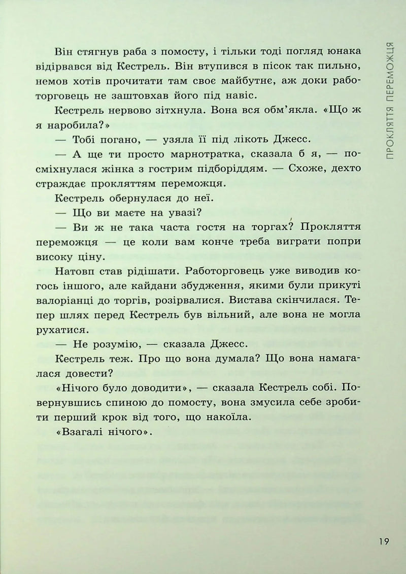 Прокляття переможця. Книга 1