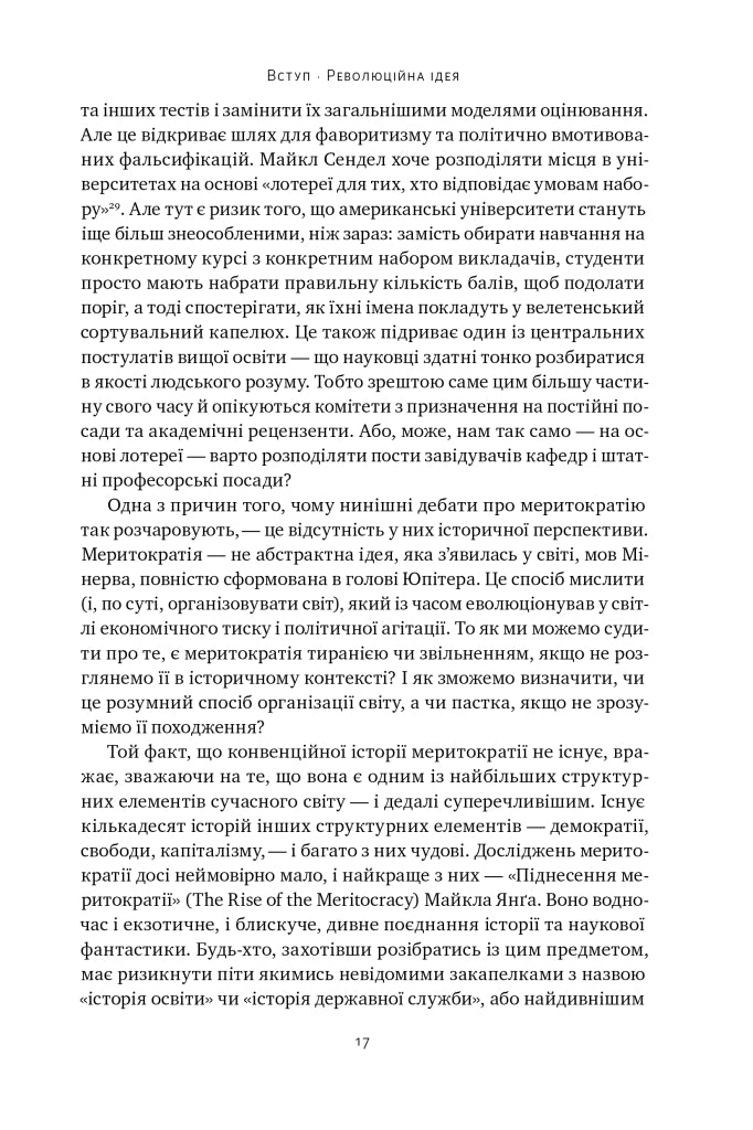 Влада гідних. Як меритократія створила сучасний світ