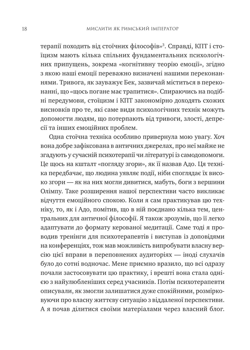Мислити як римський імператор