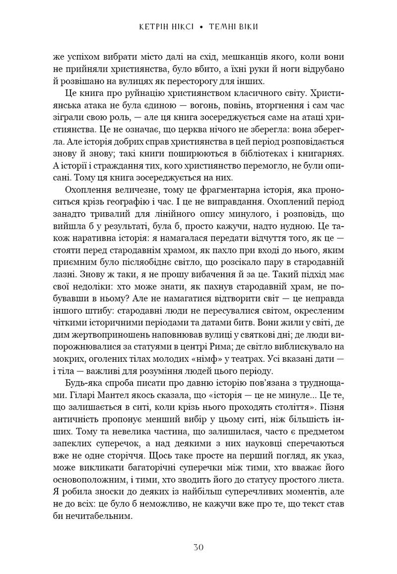 Темні віки. Руйнація християнством класичного світу