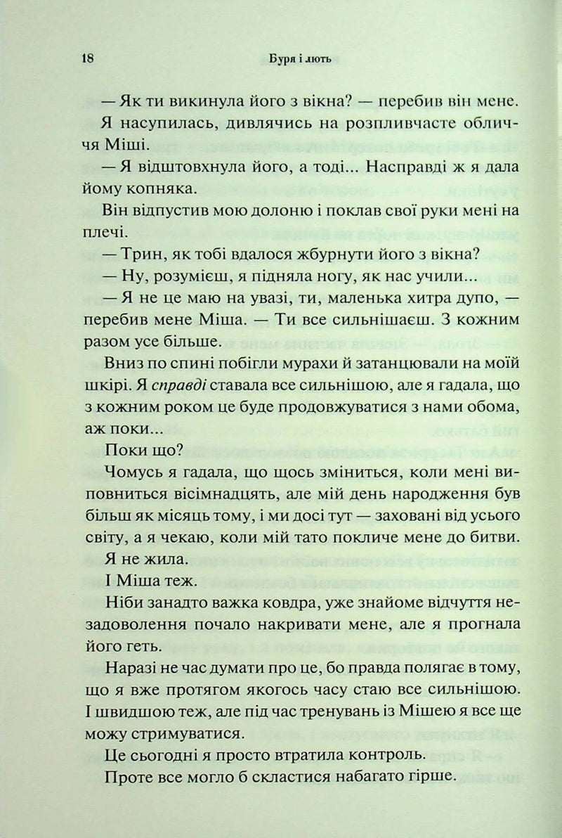 Буря і лють