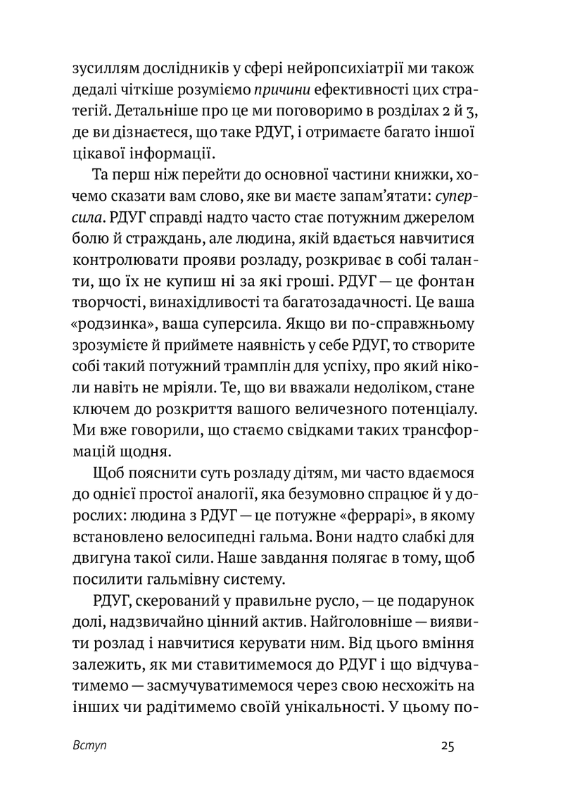РДУГ: перезавантаження. Ефективні стратегії для повноцінного життя з розладом дефіциту уваги та гіперактивності в дітей і дорослих.