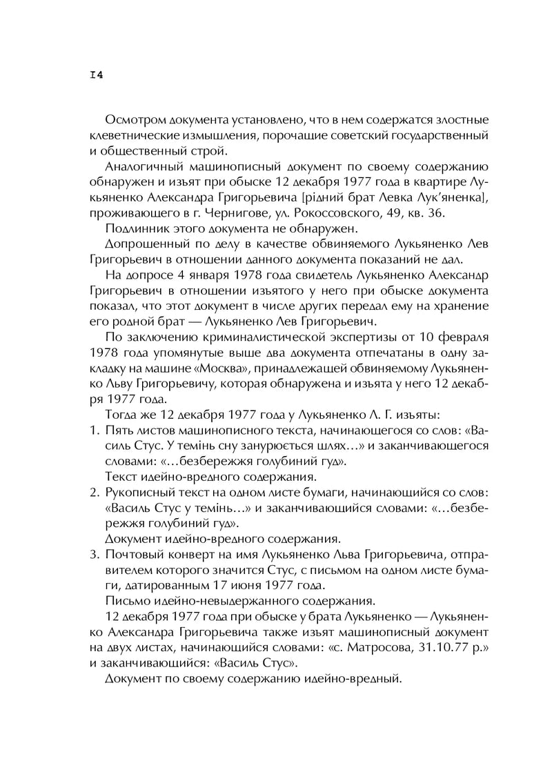 Справа Василя Стуса. Збірка документів з архіву колишнього КДБ УРСР
