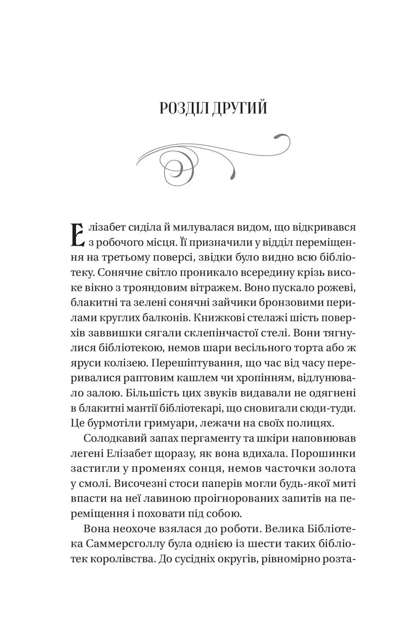 Чаклунство шипів