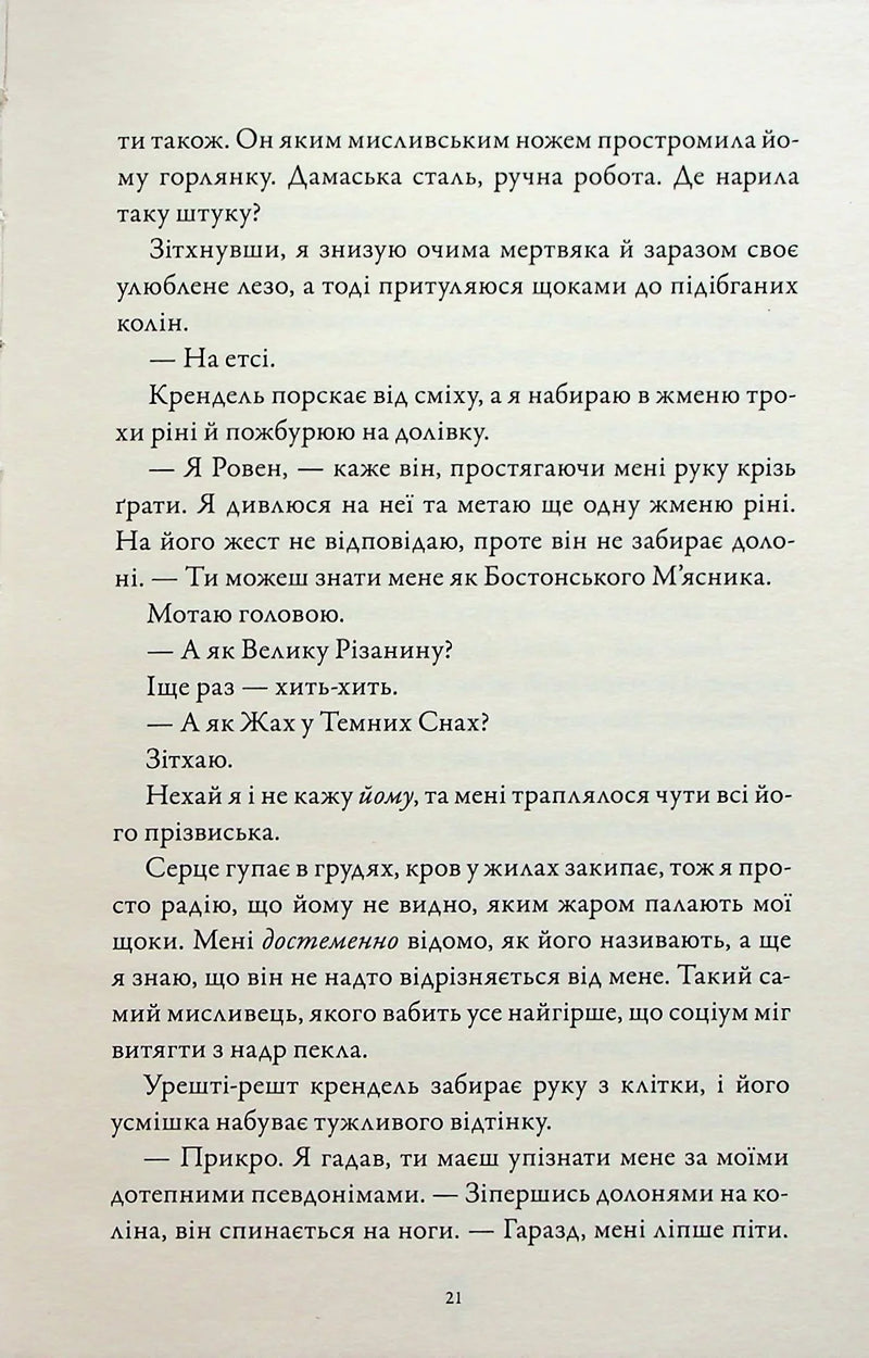 М'ясник та Чорна Пташка