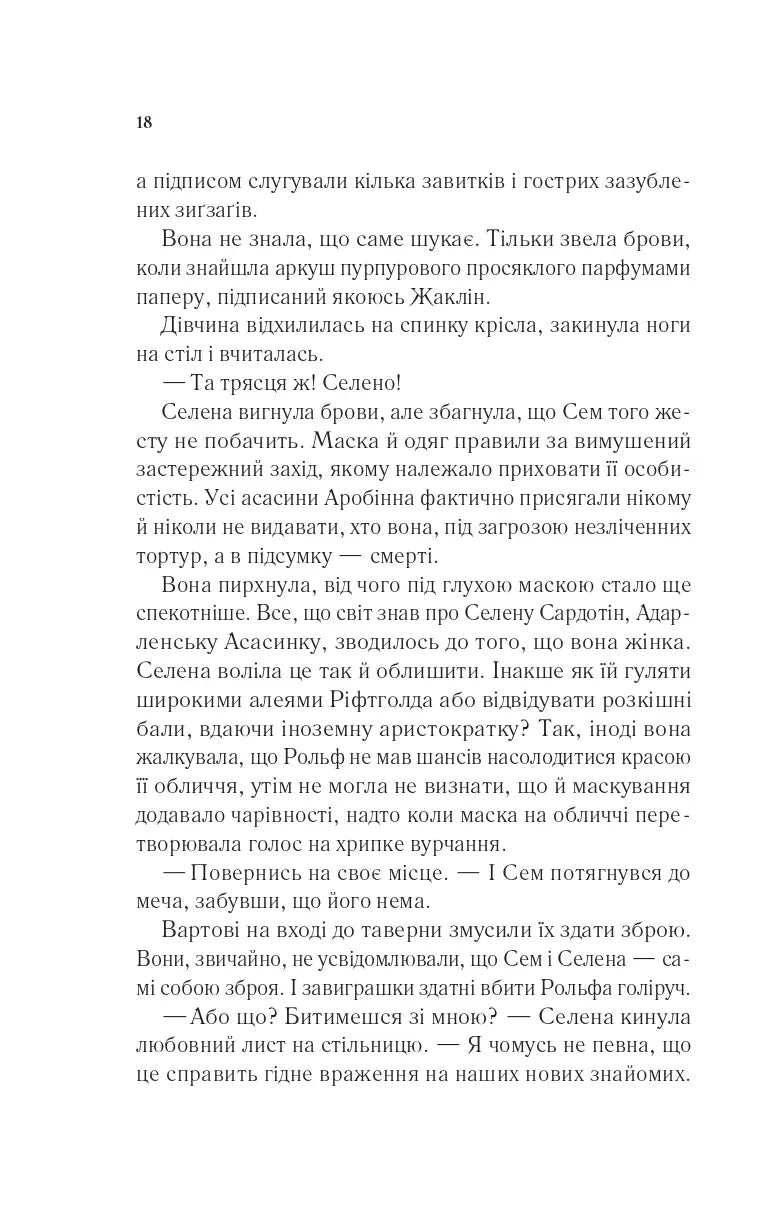 Клинок асасинки