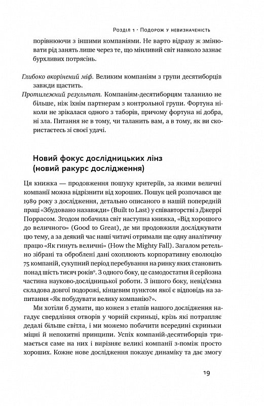 Величні за власним вибором. Невідомість, безлад та успіх – чому деякі процвітають усупереч усьому
