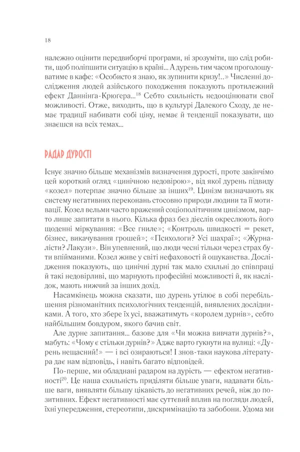Чому люди тупі? Психологія дурості