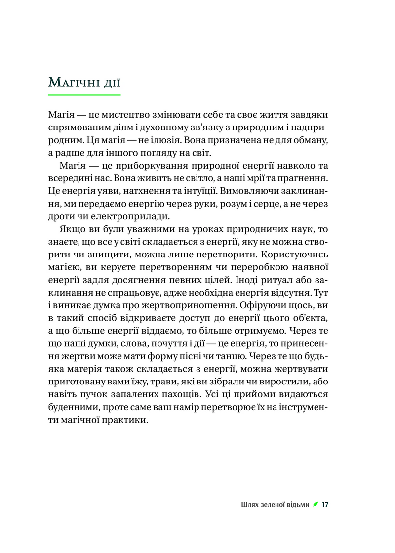 Зелене чаклунство. Як відкрити для себе магію квітів, трав, дерев, кристалів тощо