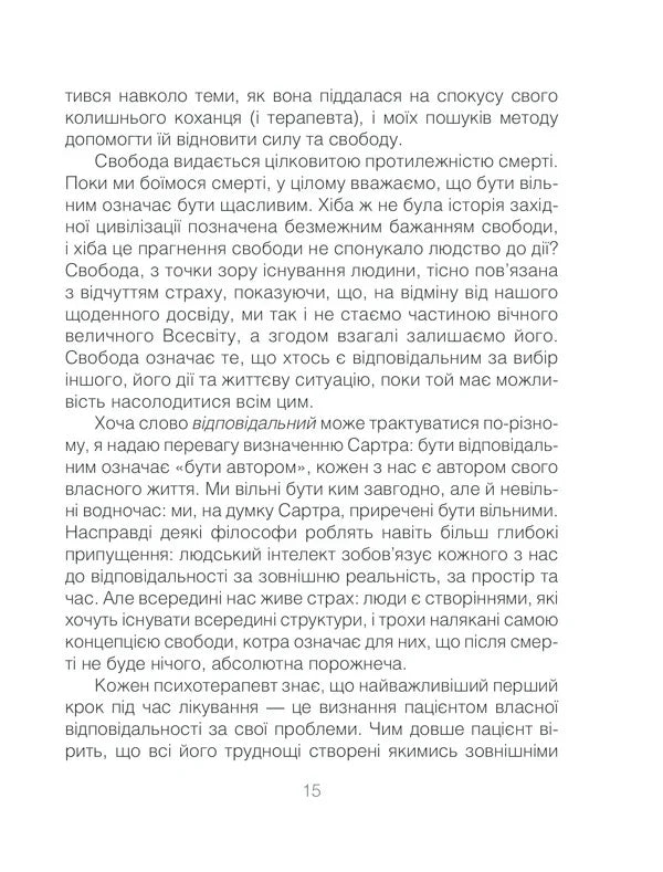 Ліки від кохання та інші оповіді психотерапевта