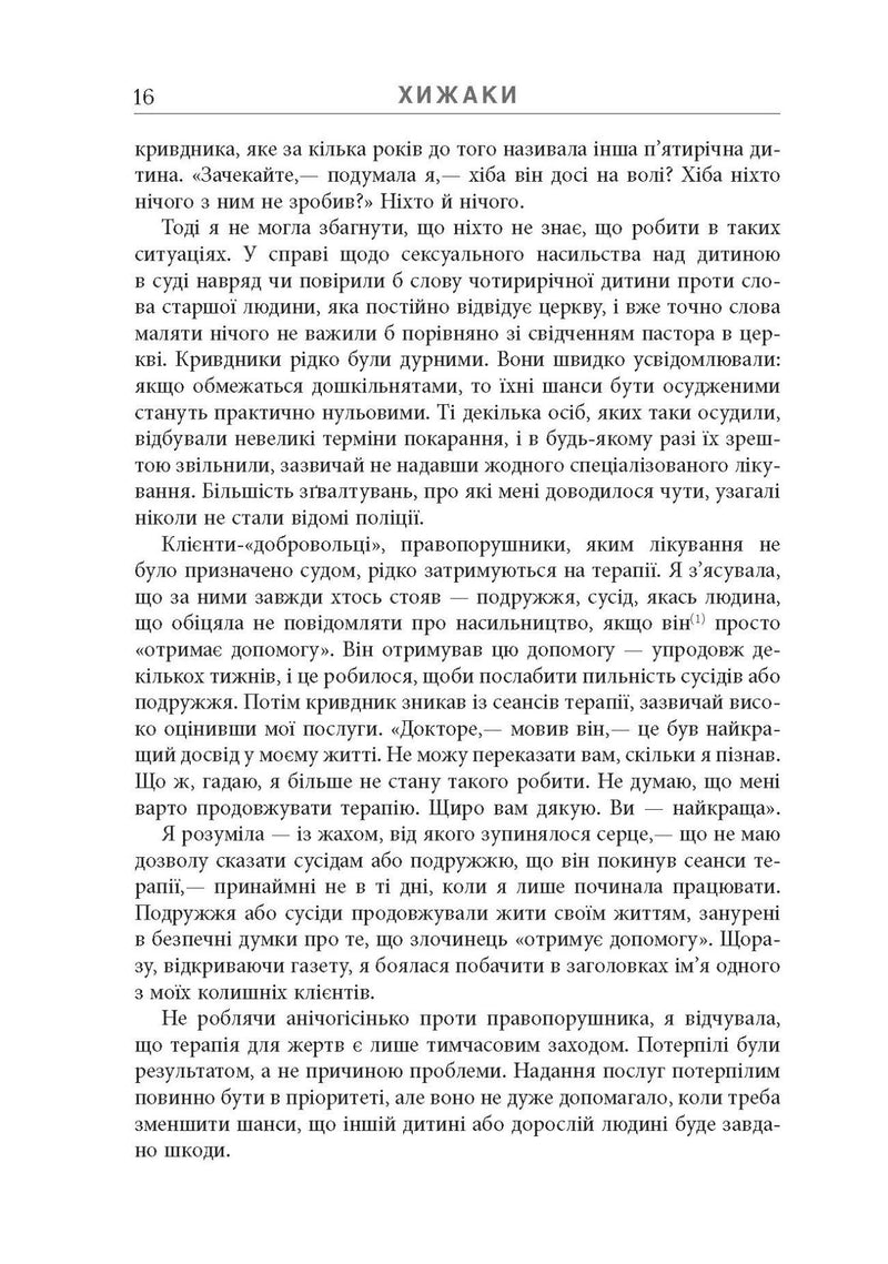 Хижаки. Педофіли, ґвалтівники та інші сексуальні злочинці