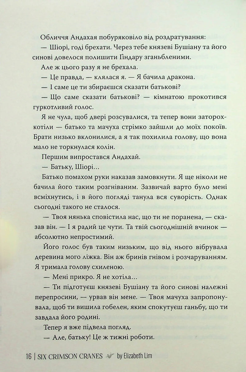 Шість багряних журавлів