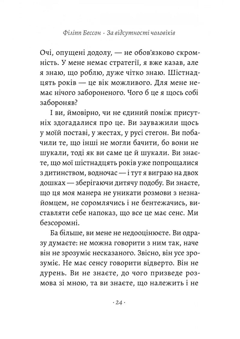 За відсутності чоловіків