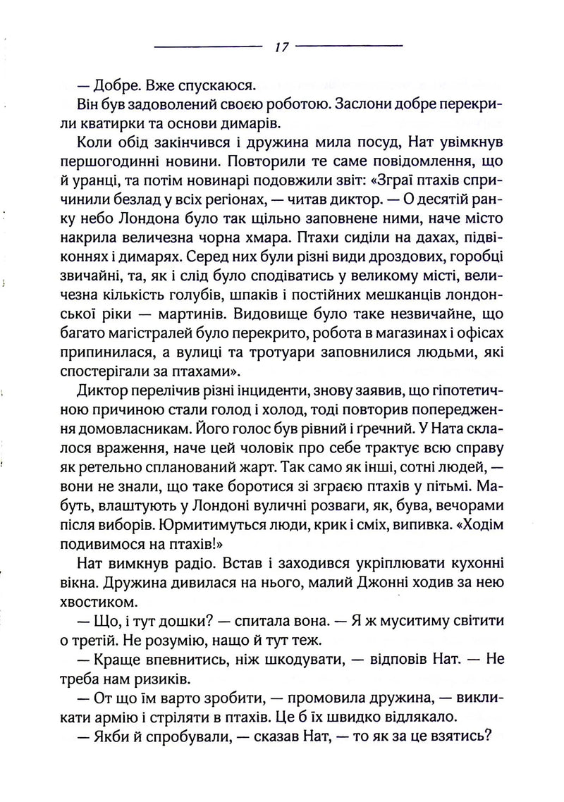 Птахи та інші оповідання