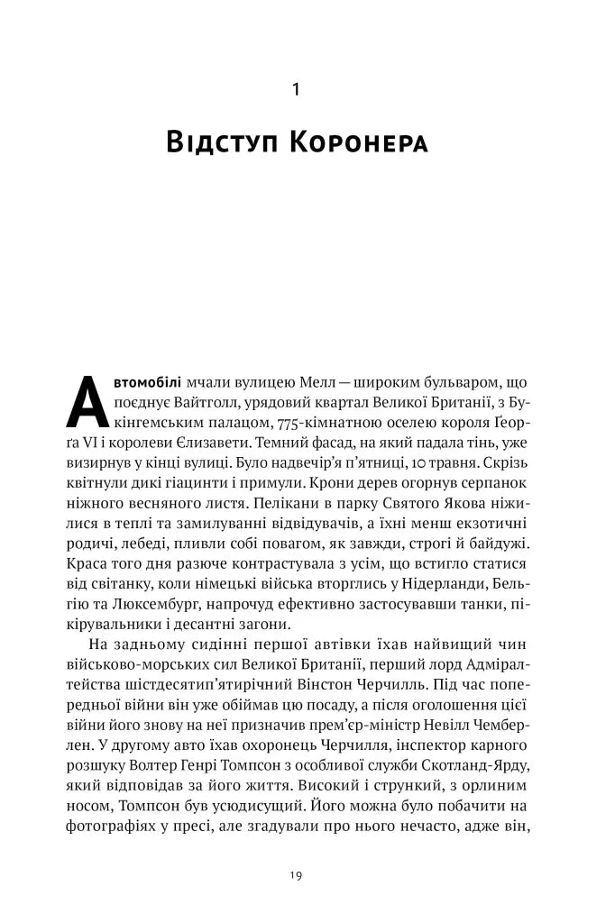 Велич і ницість. Історія про Черчилля, його родину та спротив під час Лондонського бліцу