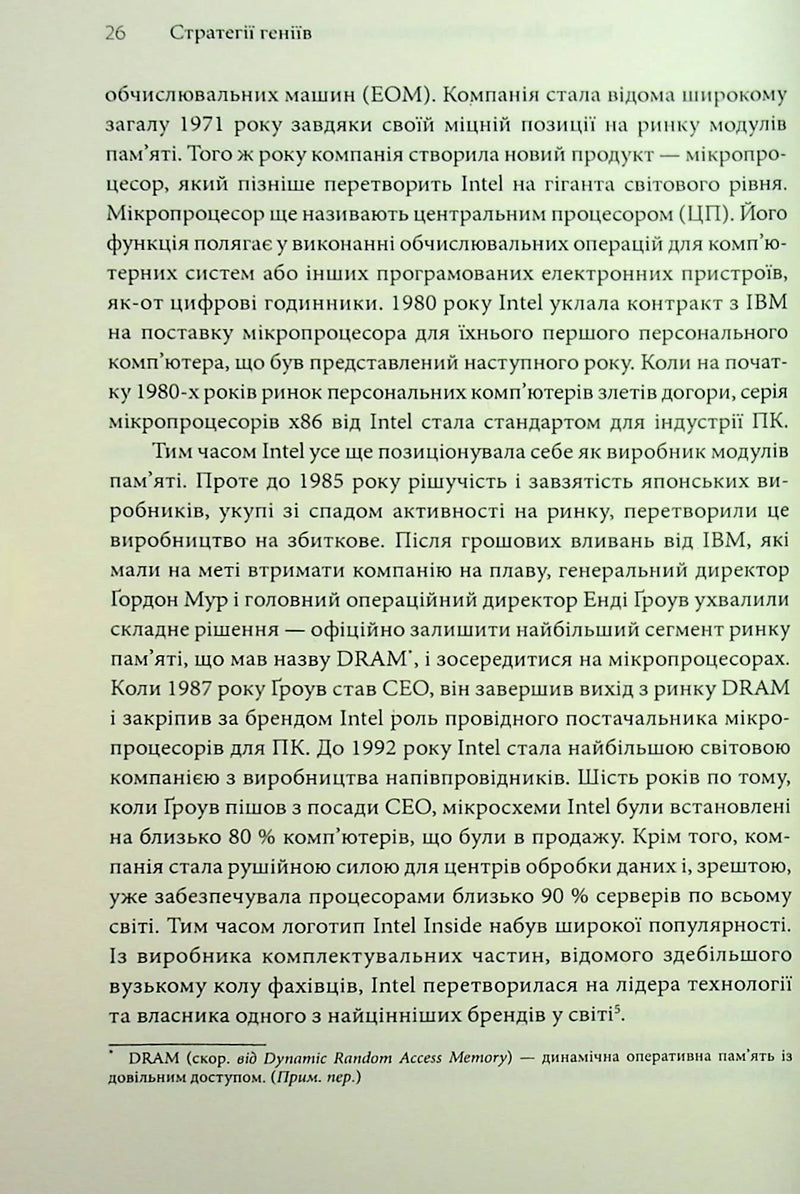Стратегії геніїв. П'ять найважливіших уроків від Білла Ґейтса, Енді Ґроува та Стіва Джобса