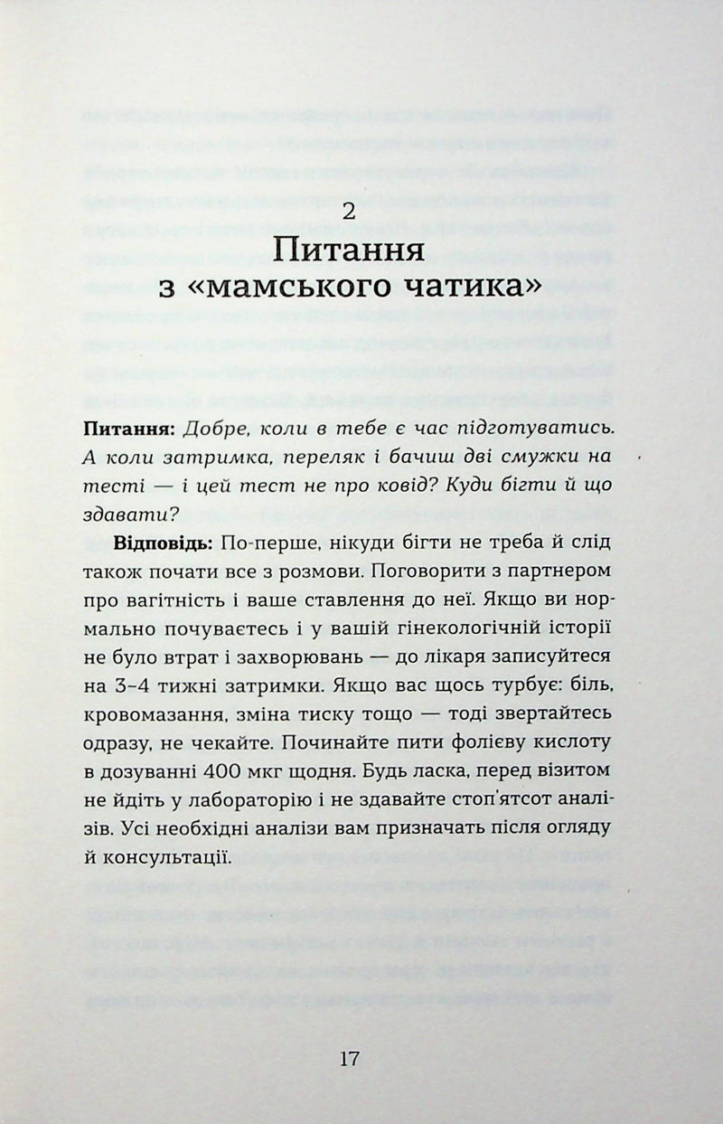 Дві смужки на тесті. Ваші запитання і мої відповіді про вагітність