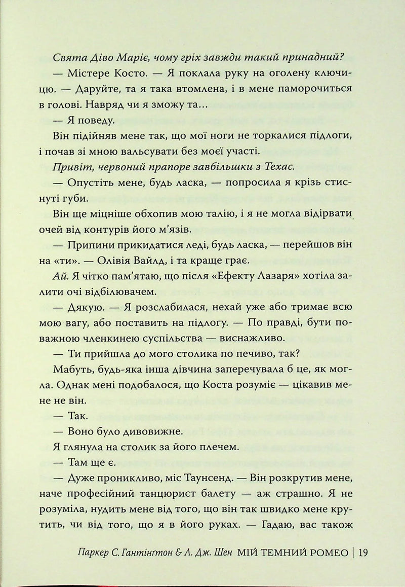 Мій темний Ромео