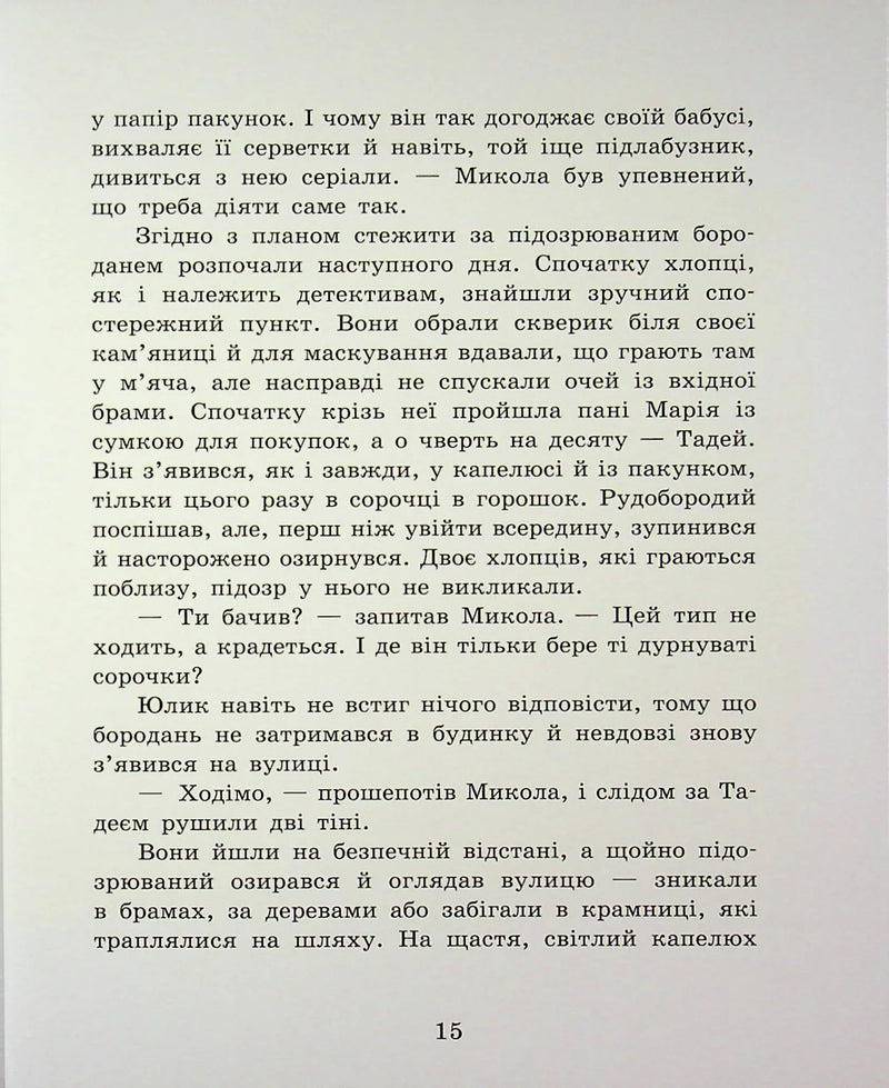 Детективне бюро «Замкова шпарина»
