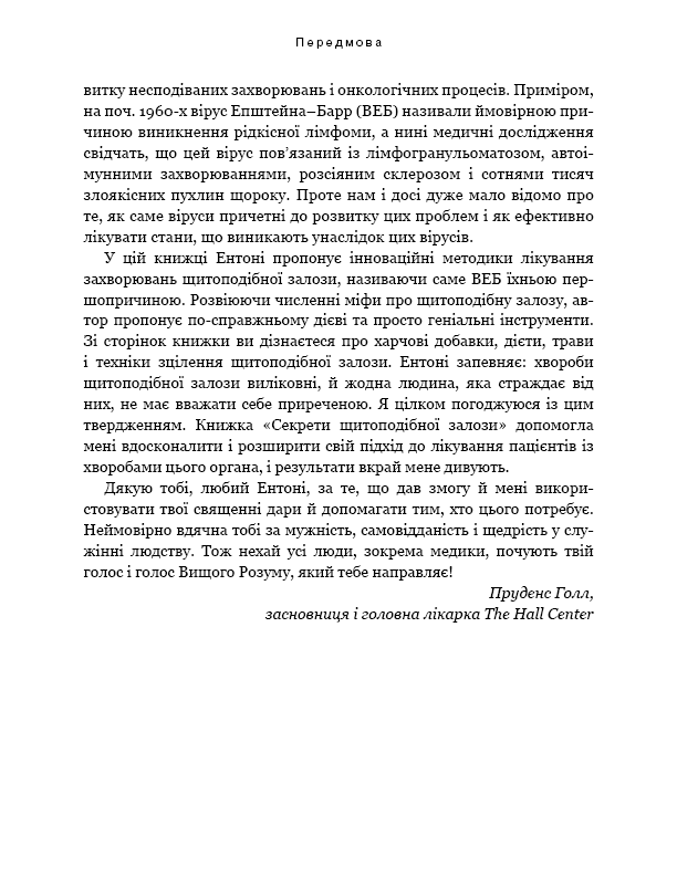 Секрети щитоподібної залози. Що приховують її хвороби та як від них зцілитися