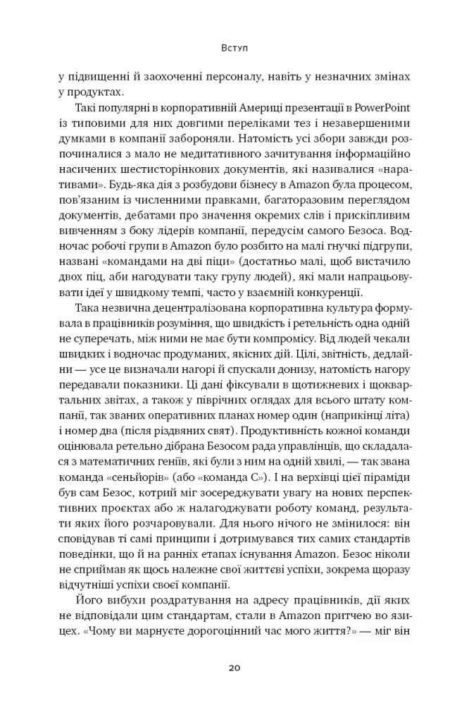 Amazon без меж. Як Джефф Безос розбудував глобальну імперію